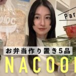 【2児ママ】毎日のお弁当がラクになる🍱✨作り置きレシピ5品をご紹介!