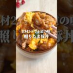 食材費2つで節約一品丼#youtubeshorts #簡単レシピ #節約レシピ #豚こま #節約ごはん #short #丼ぶり #飯テロ #asmr