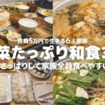 【3日間の夕飯献立】冬野菜のさっぱり和食レシピ | 節約 | 簡単レシピ | 6人家族 | 晩ごはん