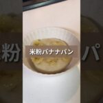 【材料3つ】米粉バナナパン #簡単レシピ  #料理初心者 #米粉スイーツ  #米粉パン  #米粉レシピ #バナナ #バレンタイン #ホワイトデー #好きな人 #考え方 #ダイエットおやつ #ダイエット