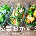 【副菜レシピ】やみつき小松菜おかず 3選