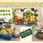 【お弁当作り】肉魚野菜 盛りだくさん 大食いだんなと筋肉男子のデカ盛り弁当/3日分/鶏肉 豚バラ大活躍 節約してもうまい弁当