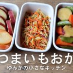 【副菜レシピ】さつまいもを使ったおかず 3品🍠
