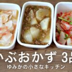 【副菜レシピ】かぶを使ったおかず 3品