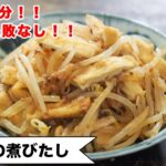 【蒸し煮3分!!味決まる!】作ってあれば、ちょこちょこ食べられて、めちゃ便利♪作り置きにも、お弁当にも!!<もやしの煮びたし>