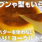 【材料3つ】炊飯器で作れる!ヨーグルトケーキ作り方! / 【syun cooking】