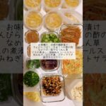 副菜の作り置き🧑‍🍳#30代ママ #ワーママ #料理 #料理動画 #japan #japanesefood #cooking #food #vlog #作り置き #日々の料理