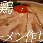 マキシマム鳥白湯ラーメンの作り方。314杯目【飯テロ】