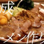 熟成ラーメン作り方。315杯目【飯テロ】