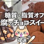 【ダイエット・美肌】レンジで簡単！豆腐のチョコスイーツの作り方 4選 #バレンタインレシピ #ダイエットスイーツ #豆腐スイーツ