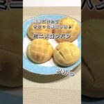 【材料4つ】ミニメロンパン【ホットケーキミックス】 #おやつ #スイーツ #簡単レシピ #お菓子作り #簡単スイーツ #sweetrecipe #sweets #パン #メロンパン