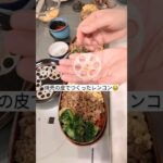 #お弁当 #おやつ #おつまみ #料理動画 #レシピ #無印良品 #40代主婦 #男子高校生 #愛妻弁当 #shorts