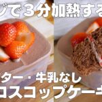 【材料4つ】レンジで3分！チョコスコップケーキ作り方！ / 【syun cooking】