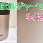 【高校生部活】男子と女子も喜ぶスープジャーで牛丼弁当435／簡単料理おかずレシピ