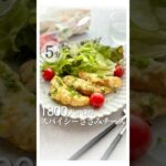 作業時間5分 鶏ささみでメイン料理 #鶏肉レシピ #鶏肉料理 #鶏ささみ #トースターレシピ #ヘルシーレシピ