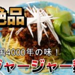【絶品レシピ】ジャージャー麺:料理研究家50代オトンの家庭料理
