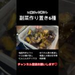 副菜作り置き6種‼︎全編はYouTubeへ #作り置き #料理 #簡単レシピ #ぼっち女 #自炊生活