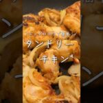 【8年目看護師のお弁当】 タンドリーチキン🍗弁当 #お弁当 #簡単レシピ #節約レシピ