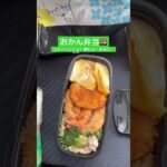 おかん弁当Day75🍱lunchbox🍙 #おかん弁当 #lunchbox #お弁当 #料理 #お弁当箱 #いつもありがとう #簡単レシピ #毎日弁当 #お弁当記録 #vlog