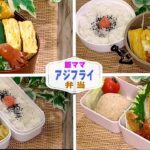 【お弁当作り】アジフライ弁当/Fried horse mackerel Bento Boxes【時短弁当/簡単弁当/節約弁当/Japanese Lunch Boxes】