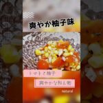 【副菜】トマトコーンサラダ 爽やかで美味しい柚子味の和え物 #簡単美味しい #料理動画 #材料少ない #トマトレシピ #コーンレシピ　#コーン　#柚子料理 #Japanesecooking　#トマト