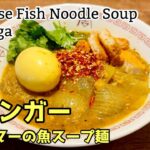 【エスニック】ミャンマーの国民的麺料理【モヒンガー】 レシピ　Mohinga recipe /Burmese Fish Noodle Soup / Monhinka