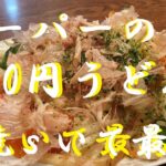 NEW 【味噌焼うどん】作り方★スーパーで買った30円の茹でうどんでヤバウマ焼うどんいかがでしょうか？