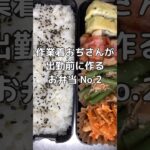 作業着おぢさんが出勤前に作るお弁当 No.2 #お弁当 #時短レシピ #料理 #shorts