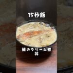 丼にしなくてもOK 鮭のクリーム煮丼 #料理 #サラリーマン飯 #15秒 #shorts