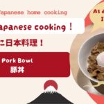 ”Pork bowl” 豚丼 -How to cook Japanese dishes 日本料理のレシピ