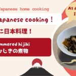 Simmerd Hijiki ひじきの煮物 – How to cook Japanese dishes 日本料理のレシピ