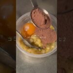 【ヘルシーバナナココアケーキ🍌】 #簡単レシピ #cooking #大学生 #ヘルシースイーツ #ダイエットおやつ #ダイエットレシピ #ダイエット記録 #ヘルシーメニュー #ズボラレシピ