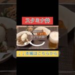 スタミナ丼 #簡単 #レシピ #料理 #おつまみ #おうちごはん #居酒屋 #晩御飯 #晩酌 #永島さんち #ニラ #大量消費 #cooking #youtubeshorts #shorts