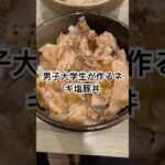 男子大学生が作るネギ塩豚丼#料理#料理動画#料理男子#簡単レシピ#簡単料理#レシピ動画#cooking#飯テロ#recipe#男飯#大学生#自炊