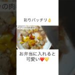 冷凍◎パプリカの肉巻き❤️💛 #簡単レシピ #food #yummy #お弁当 #料理 #つくりおき #レシピ #パプリカ #おうちごはん #冷凍 #vlog #タッパー弁当