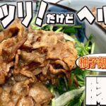新玉ねぎと豆苗を使った簡単ヘルシー豚丼/家庭料理/かんたんレシピ/時短/節約/料理風景/毎日一品/japanese home cooking vlog