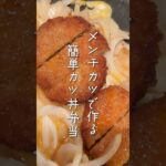 カツ丼食べて明日も元気に仕事頑張りましょう♪ 【詳しいレシピは↑のメイン動画を見てね】 #看護師 #お弁当 #カツ丼 #lunchbox