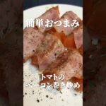トマトのベーコン巻き炒めレシピ・作り方！ベーコンの旨みが効いていて、簡単だけどおいしいよ！副菜・おつまみ・酒のアテにぴったり！#トマト料理 #簡単レシピ #おつまみレシピ #marcyu
