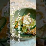 簡単！おいしい！ちくわときゅうりのわさびマヨ和えレシピ・作り方　#ちくわレシピ #きゅうりレシピ #簡単レシピ #副菜 #marcyu