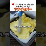 バレンタインに!カナダスイーツ「ナナイモバー」の作り方 #shorts #カナダ留学