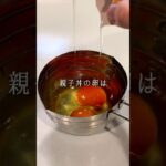 超簡単ふわとろ親子丼 #shorts #料理