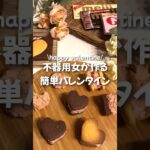 不器用女が作る簡単バレンタイン #shorts #同棲 #バレンタイン #簡単スイーツ #簡単レシピ #レシピ #晩ご飯 #ご飯 #ダイエット #モーニングルーティン #手作りバレンタイン