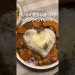 手作りバレンタイン◎チョコじゃなくてカレー! #shorts #同棲 #晩ご飯 #レシピ #簡単レシピ #ご飯 #お弁当 #ダイエット #バレンタイン #手作りバレンタイン #カレー #ふたりごはん