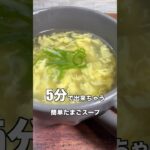 【5分で出来る】簡単卵スープ #shorts #レシピ