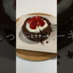 濃厚ココアケーキ🤎#shorts #簡単おやつ #おやつレシピ #簡単スイーツ #ダイエット #ダイエットおやつ #レンジで簡単 #レシピ