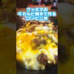 ファミマの牛カルビ焼きで作るコンビニ丼 #shorts #牛カルビ焼き #ファミリーマート #ずんだもん #レシピ