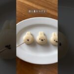 豆腐でヘルシー！ミッフィー白玉作り🤍 #shorts #簡単レシピ #簡単スイーツ #お菓子作り #レシピ #ミッフィー #簡単 #もちもち #キャラクター#ヘルシー #ダイエット