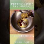 野菜に合うごま油ベースのドレッシング『チョレギサラダ』 #shorts #献立 #サラダレシピ #チョレギ #エバラ