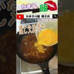 玉子でとじない親子丼 「追い玉子してみ？とぶぞｗ」 #shorts #家庭料理のコツ #親子丼 ～プロの料理人から学ぶレシピでは伝わらない家庭料理のコツ～