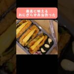 【お弁当】彼用のお弁当箱買って詰めたら史上最高の弁当出来た。#shorts #料理 #料理動画 #簡単レシピ #クッキング #お弁当 #おにぎらず #彼氏 #カップル #キンパ #チーズ #弁当
